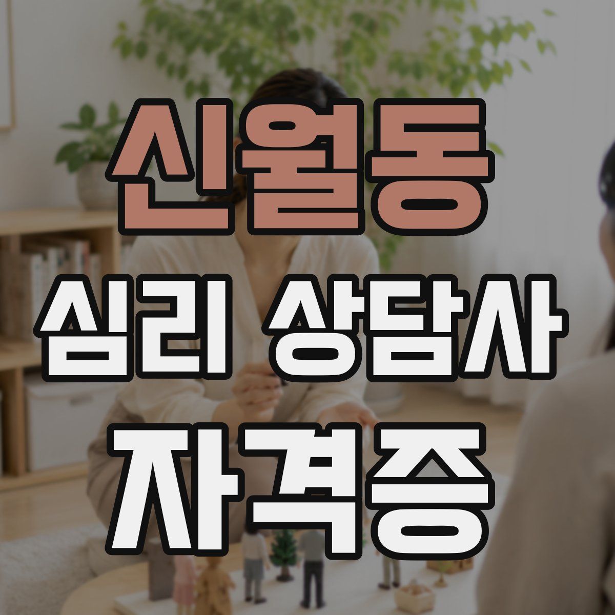 신월동 심리 상담사 자격증