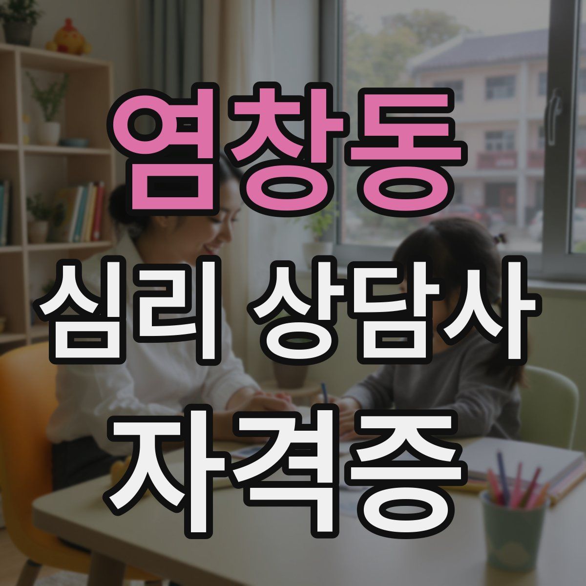 염창동 심리 상담사 자격증
