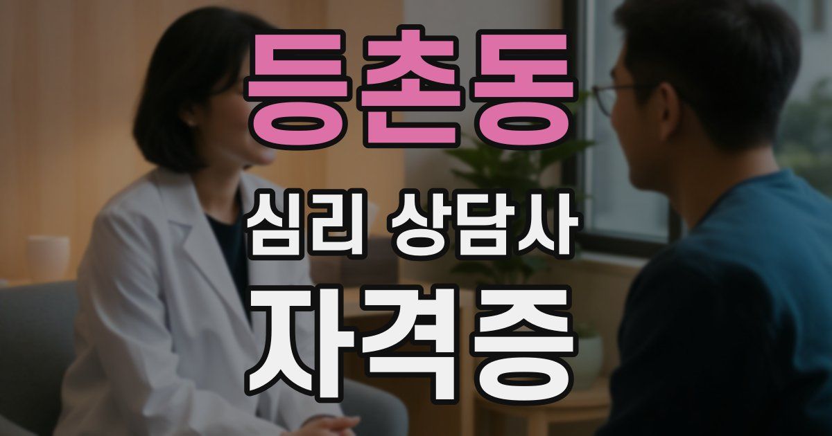 등촌동 심리 상담사 자격증
