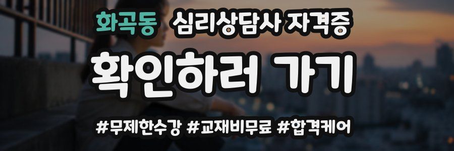 화곡동 심리 상담사 자격증