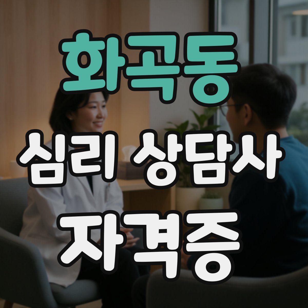 화곡동 심리 상담사 자격증