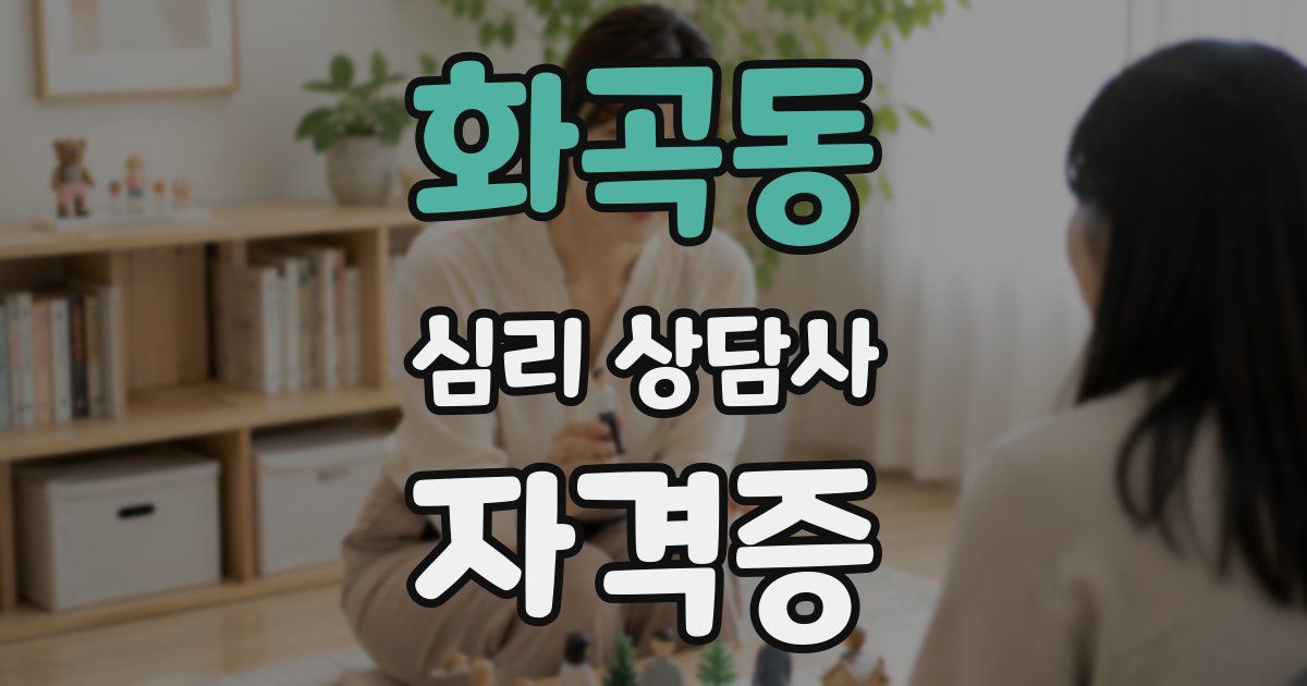 화곡동 심리 상담사 자격증
