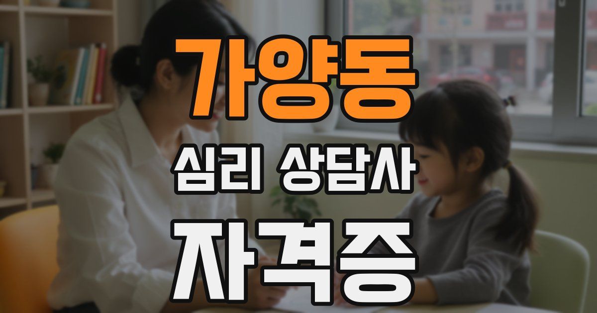 가양동 심리 상담사 자격증