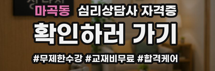 마곡동 심리 상담사 자격증