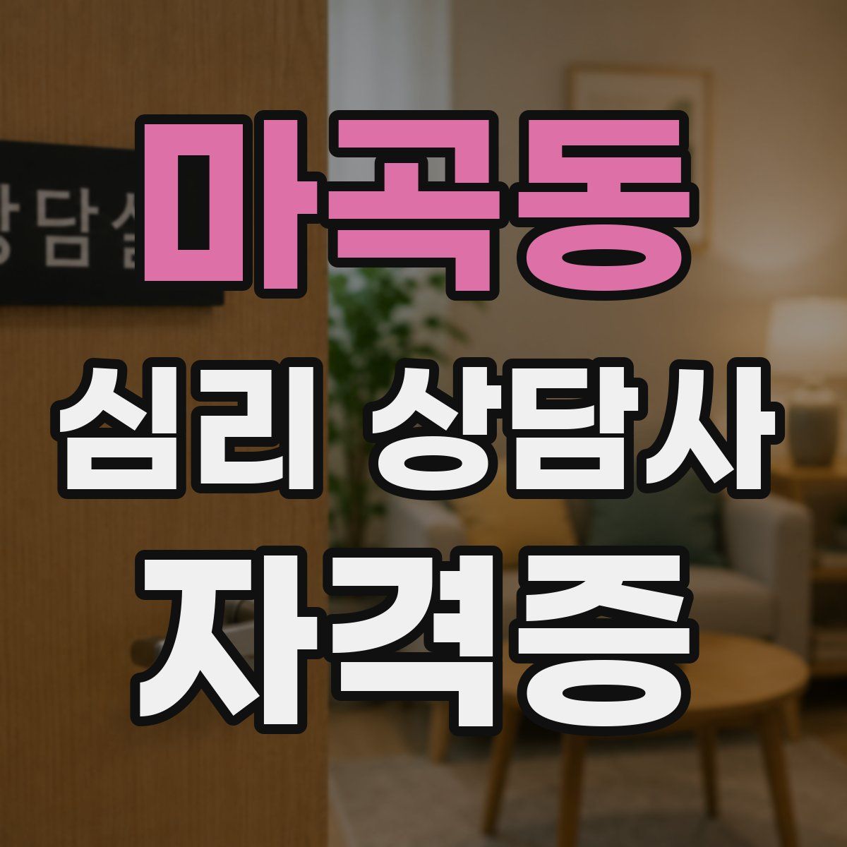 마곡동 심리 상담사 자격증