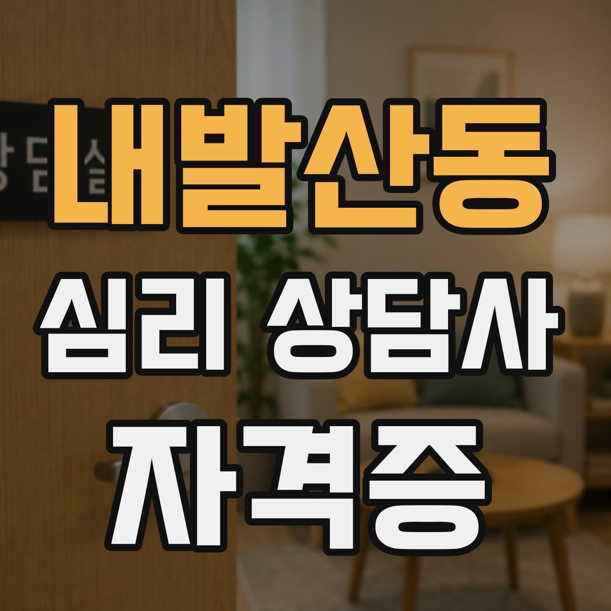 내발산동 심리 상담사 자격증