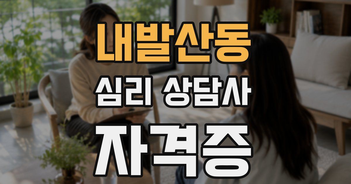 내발산동 심리 상담사 자격증