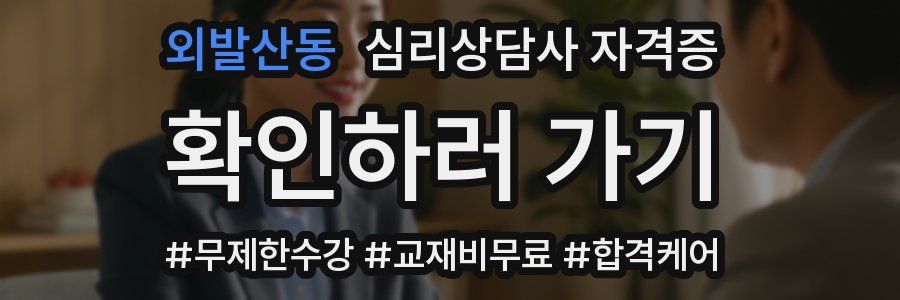 외발산동 심리 상담사 자격증
