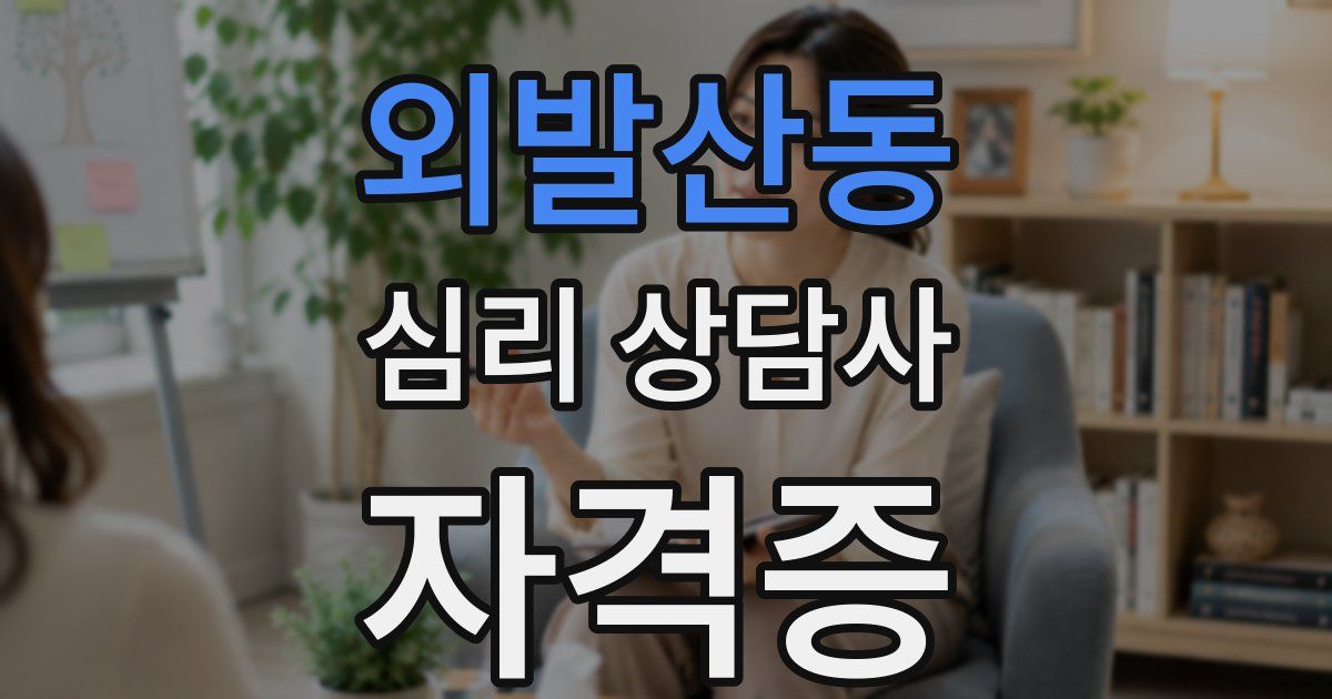 외발산동 심리 상담사 자격증