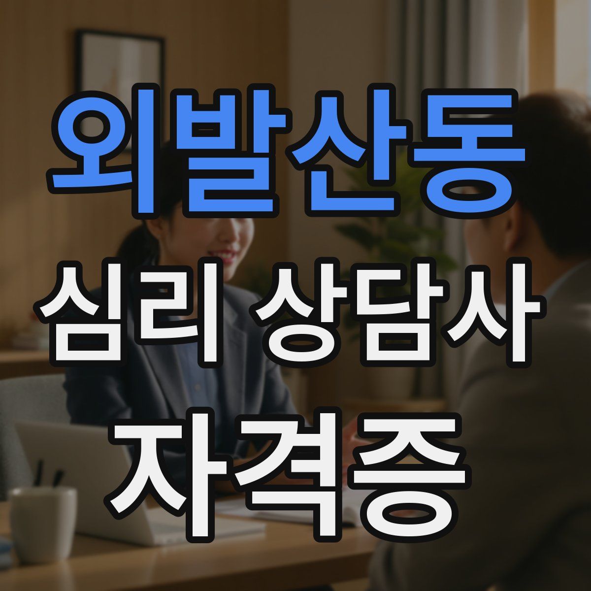 외발산동 심리 상담사 자격증