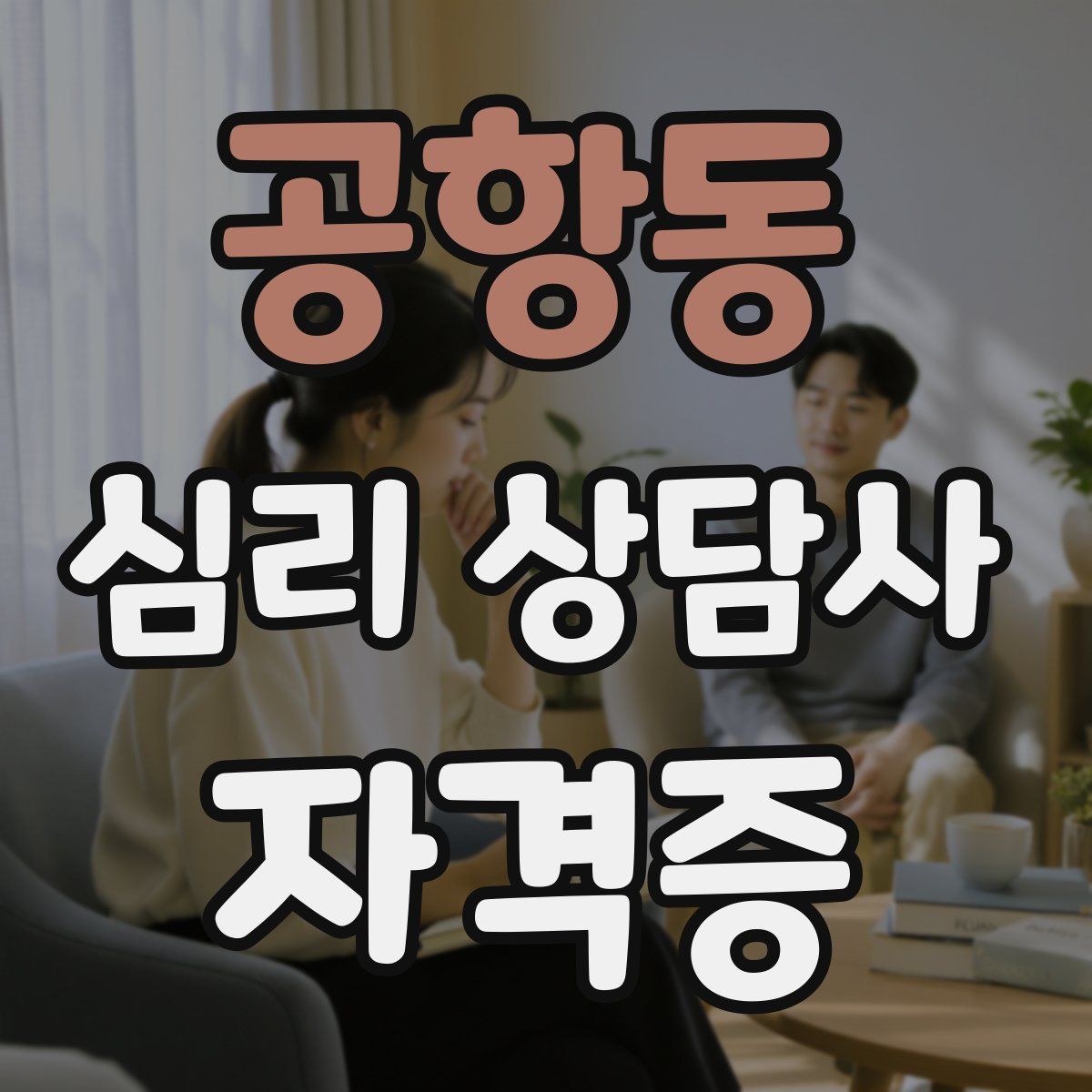 공항동 심리 상담사 자격증