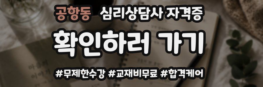 공항동 심리 상담사 자격증