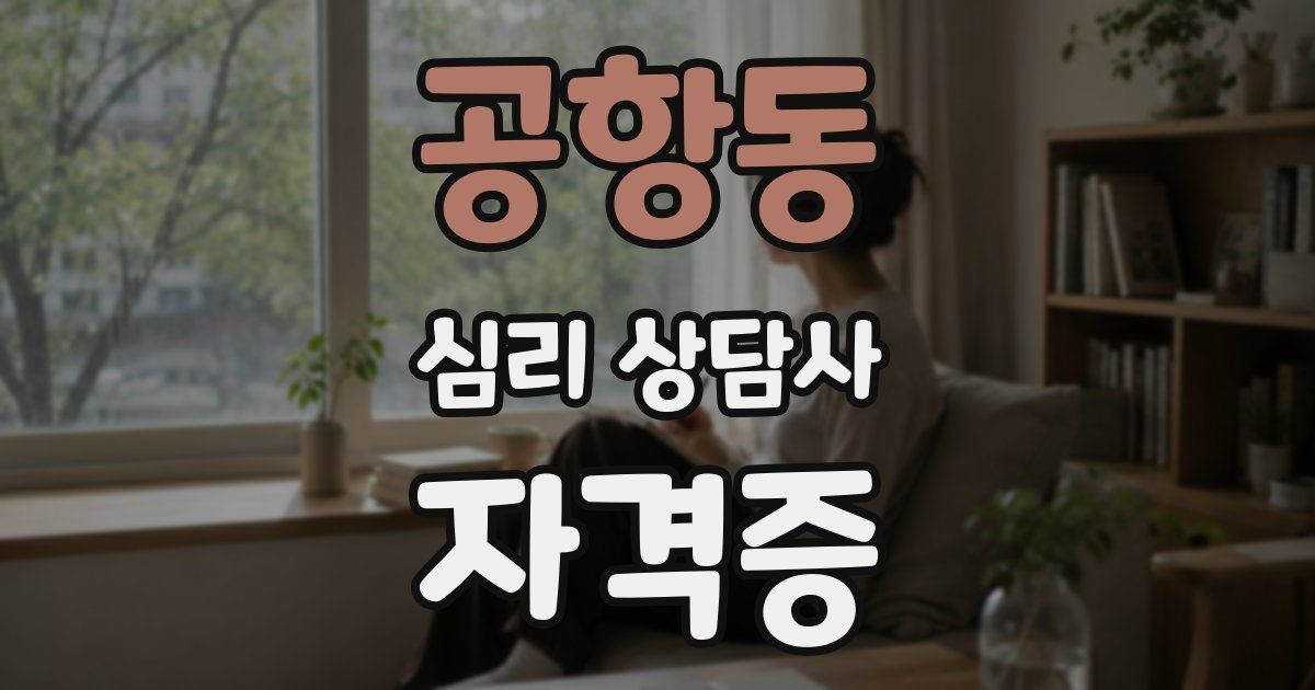 공항동 심리 상담사 자격증