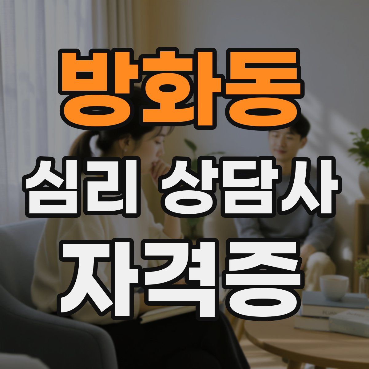 방화동 심리 상담사 자격증