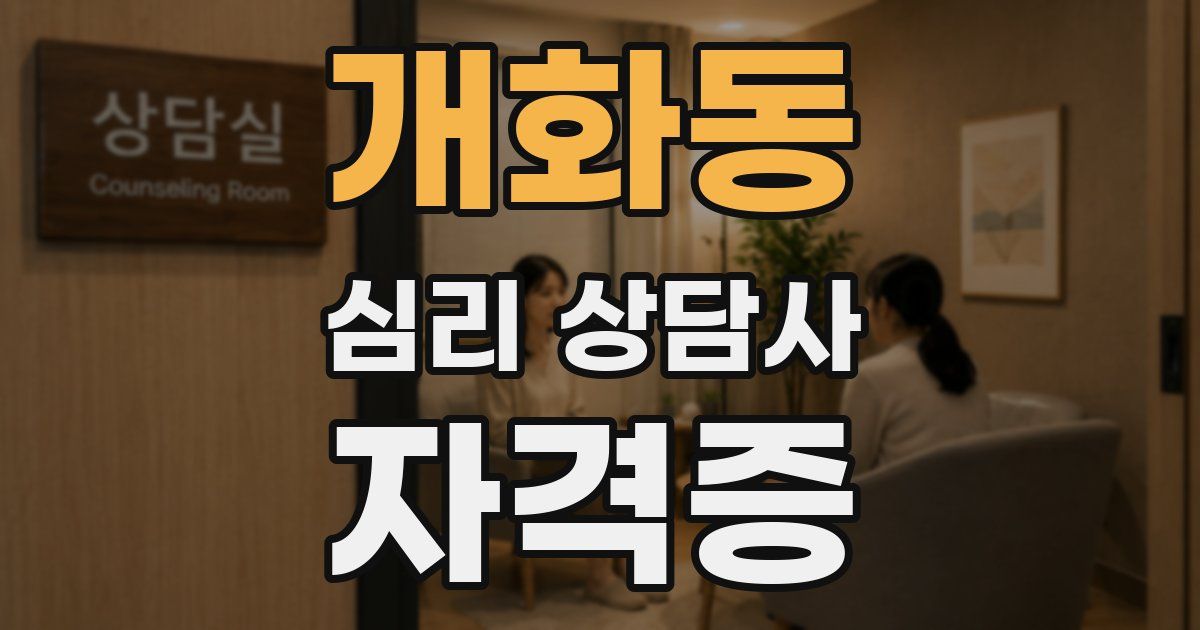 개화동 심리 상담사 자격증