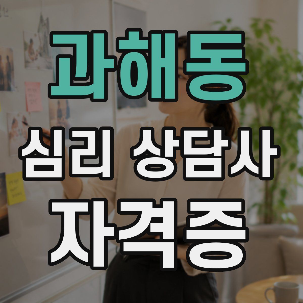 과해동 심리 상담사 자격증