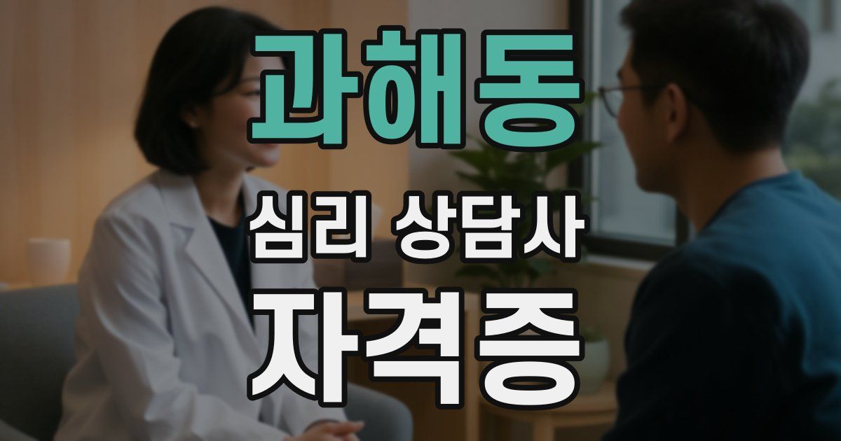 과해동 심리 상담사 자격증