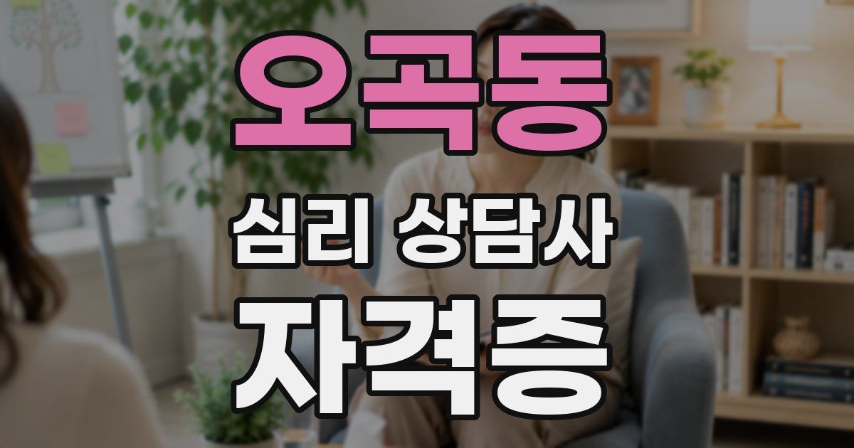 오곡동 심리 상담사 자격증