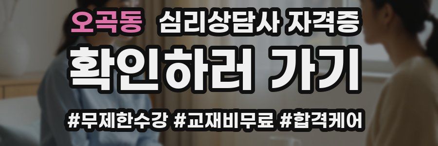 오곡동 심리 상담사 자격증