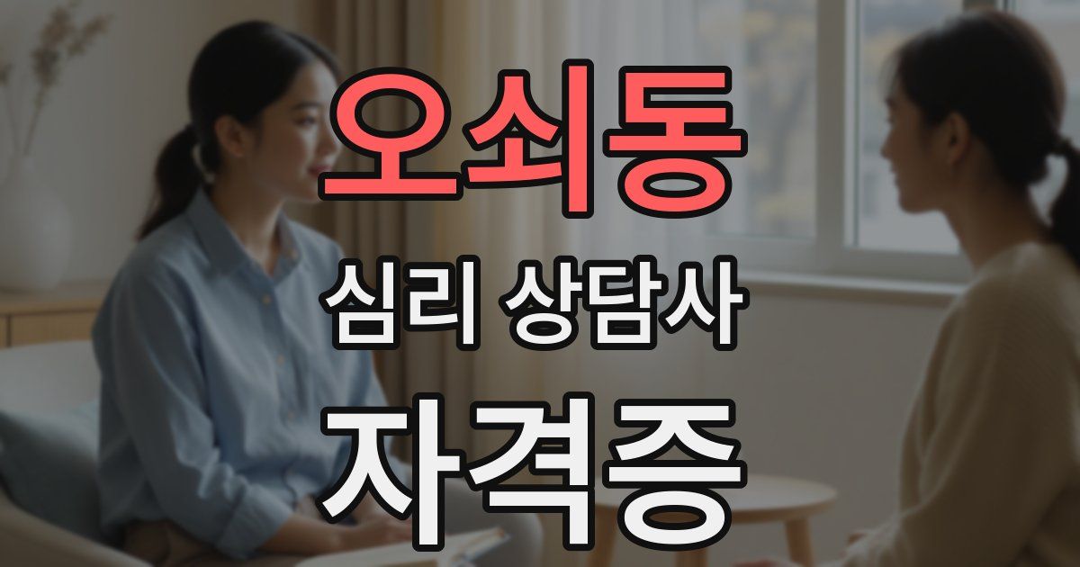 오쇠동 심리 상담사 자격증
