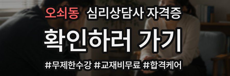 오쇠동 심리 상담사 자격증