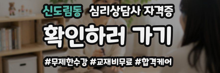 신도림동 심리 상담사 자격증
