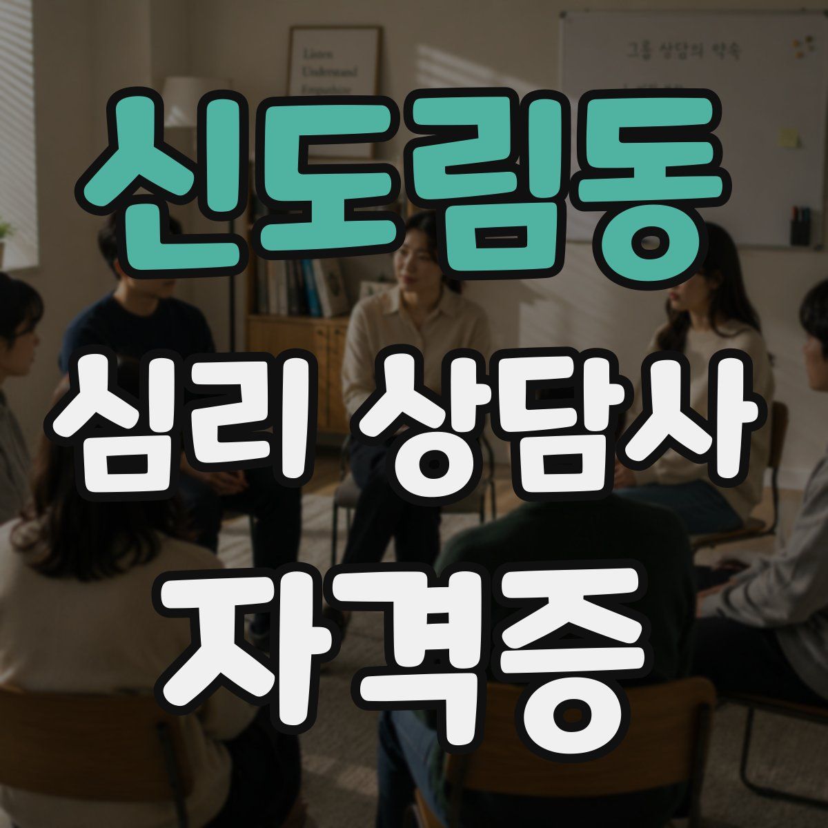 신도림동 심리 상담사 자격증
