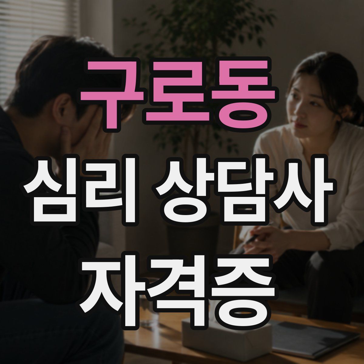구로동 심리 상담사 자격증
