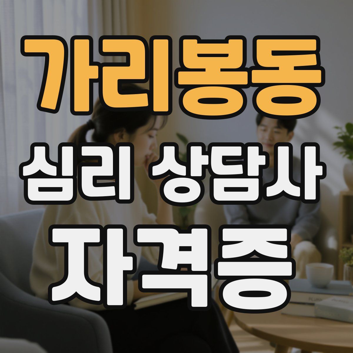 가리봉동 심리 상담사 자격증