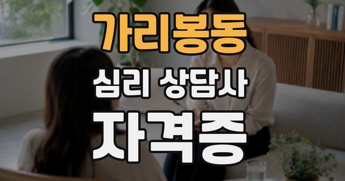 가리봉동 심리 상담사 자격증