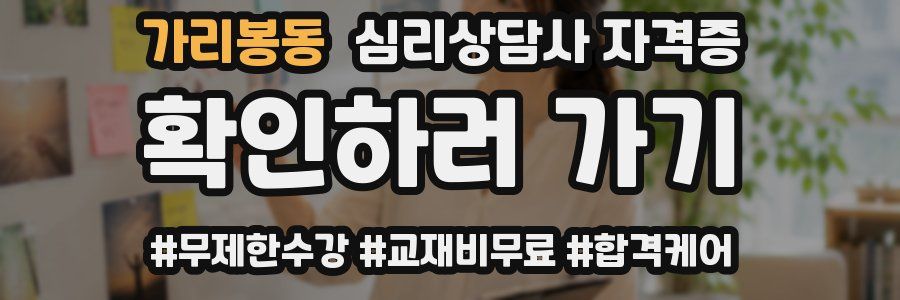 가리봉동 심리 상담사 자격증