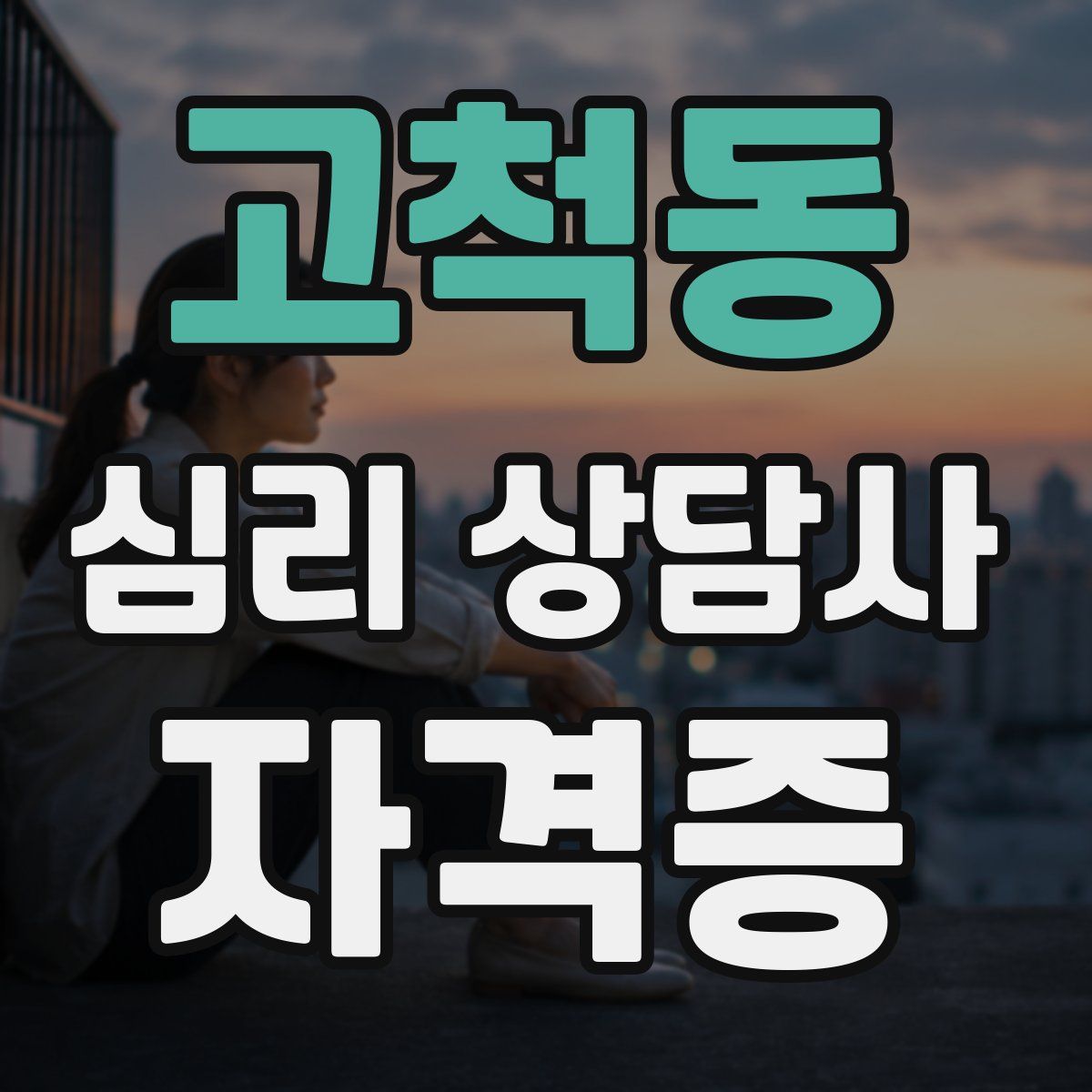 고척동 심리 상담사 자격증