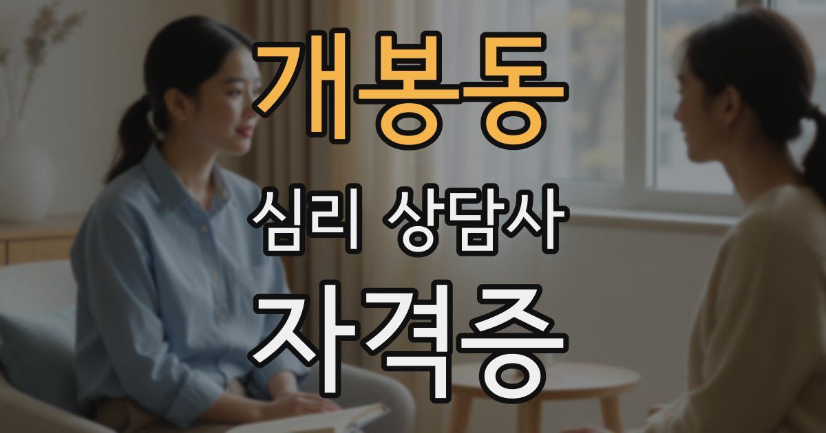개봉동 심리 상담사 자격증