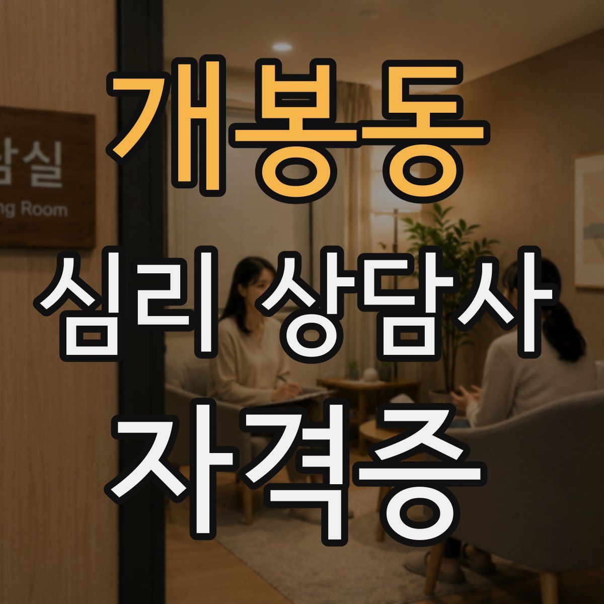 개봉동 심리 상담사 자격증