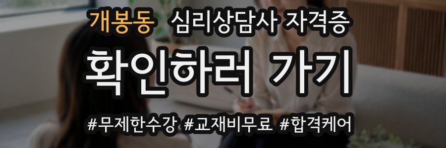 개봉동 심리 상담사 자격증