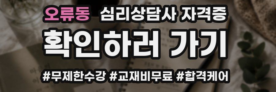 오류동 심리 상담사 자격증