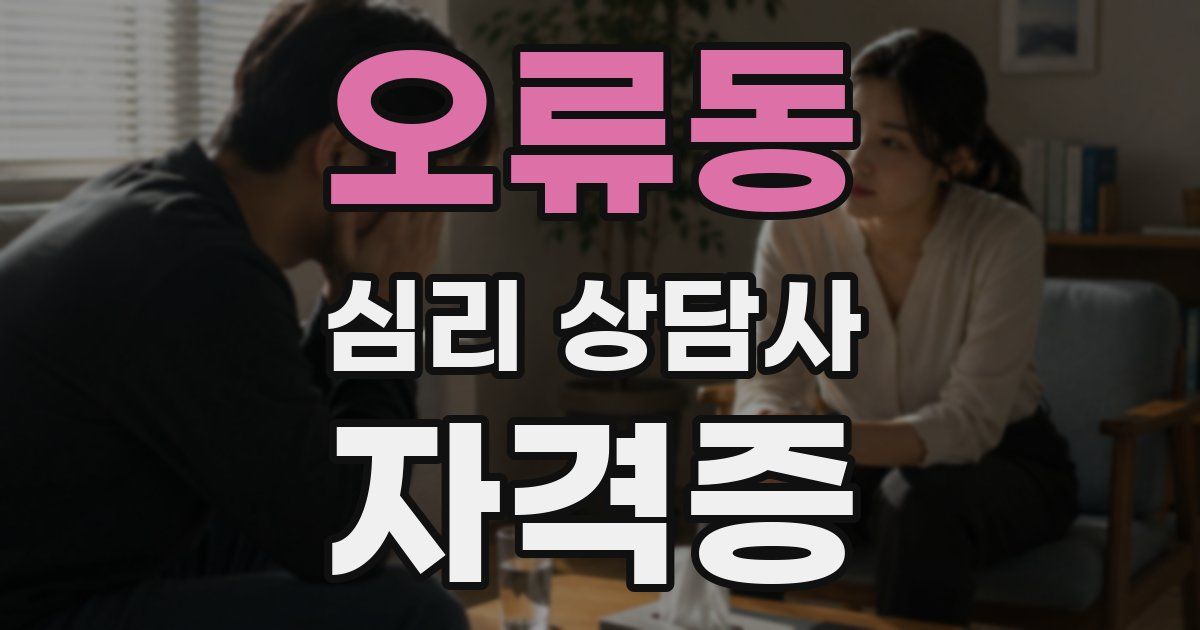 오류동 심리 상담사 자격증