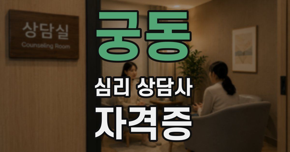 궁동 심리 상담사 자격증