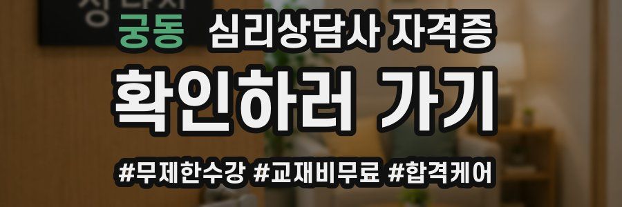 궁동 심리 상담사 자격증
