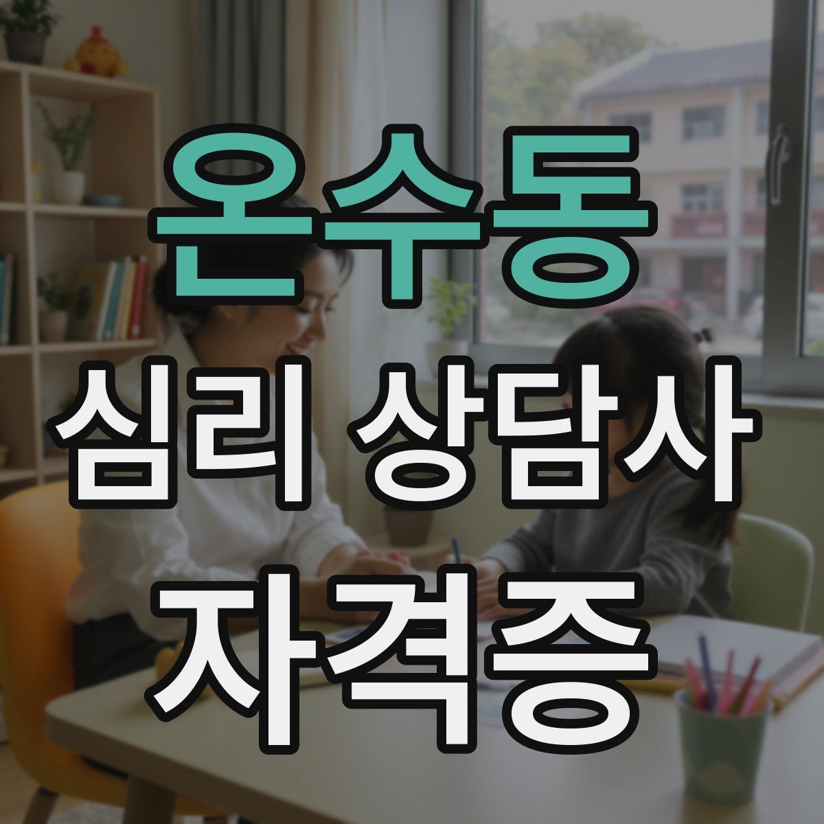 온수동 심리 상담사 자격증