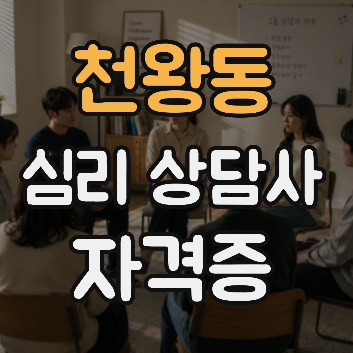 천왕동 심리 상담사 자격증