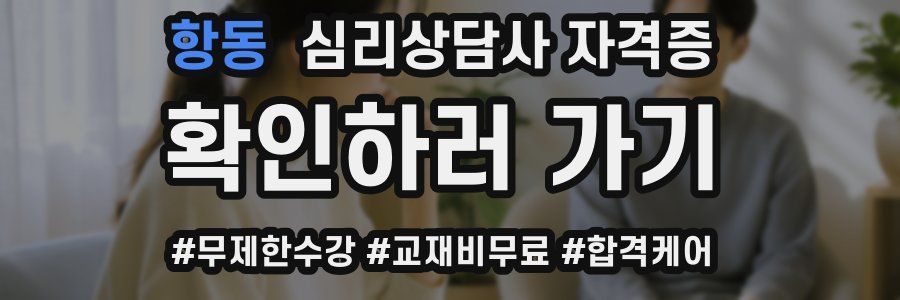 항동 심리 상담사 자격증