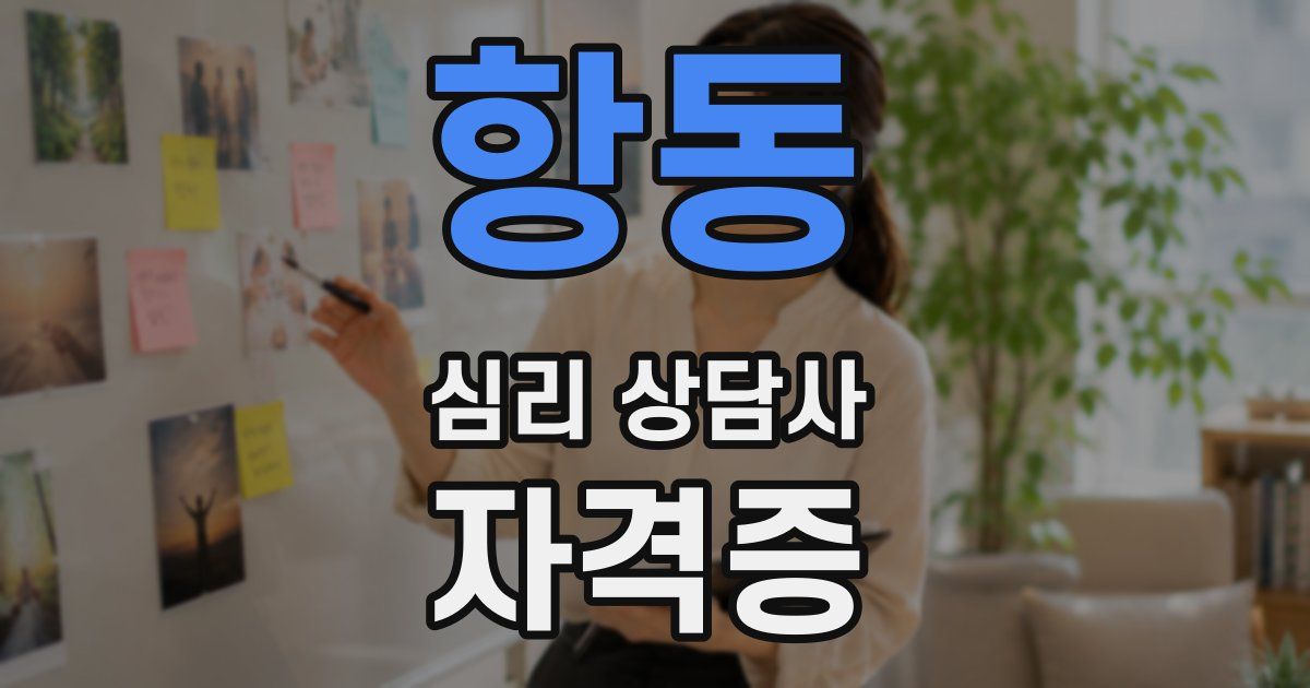 항동 심리 상담사 자격증