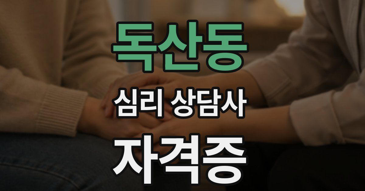 독산동 심리 상담사 자격증