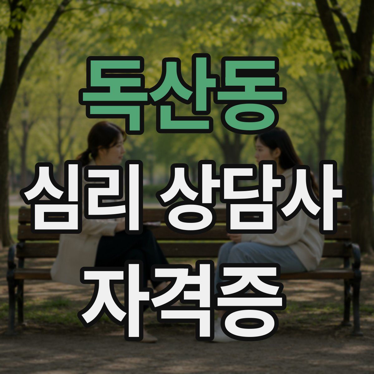 독산동 심리 상담사 자격증
