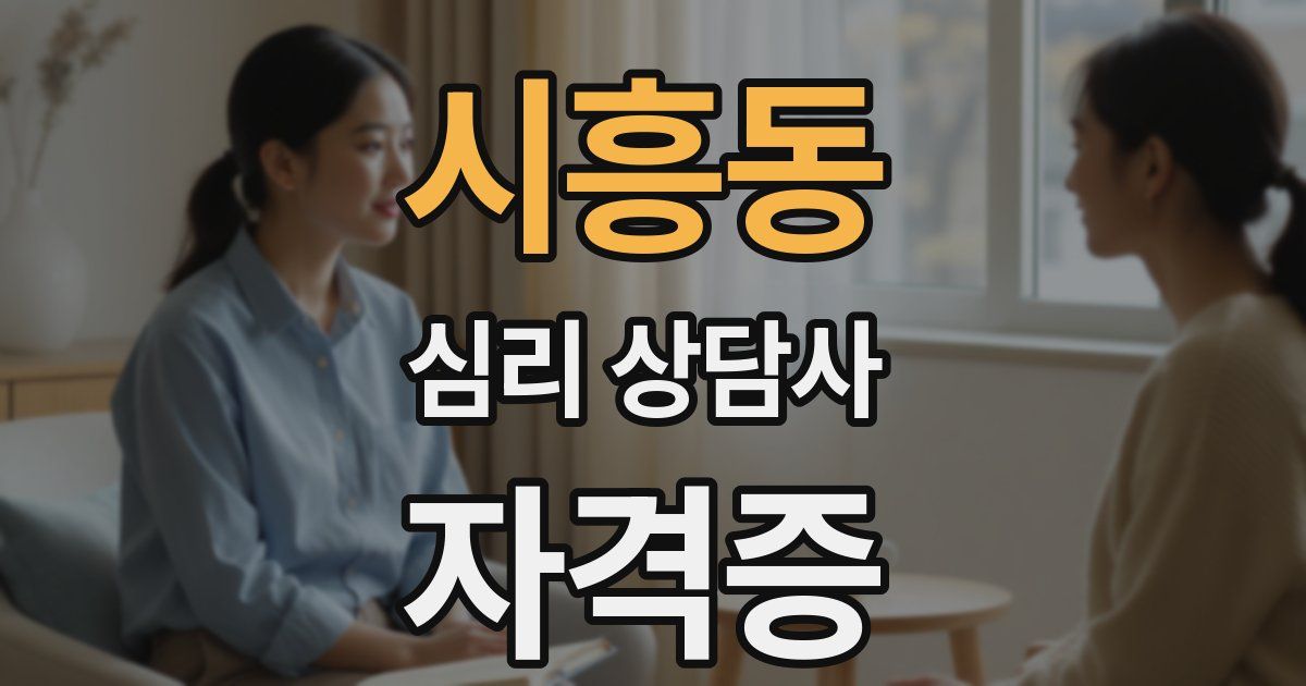 시흥동 심리 상담사 자격증