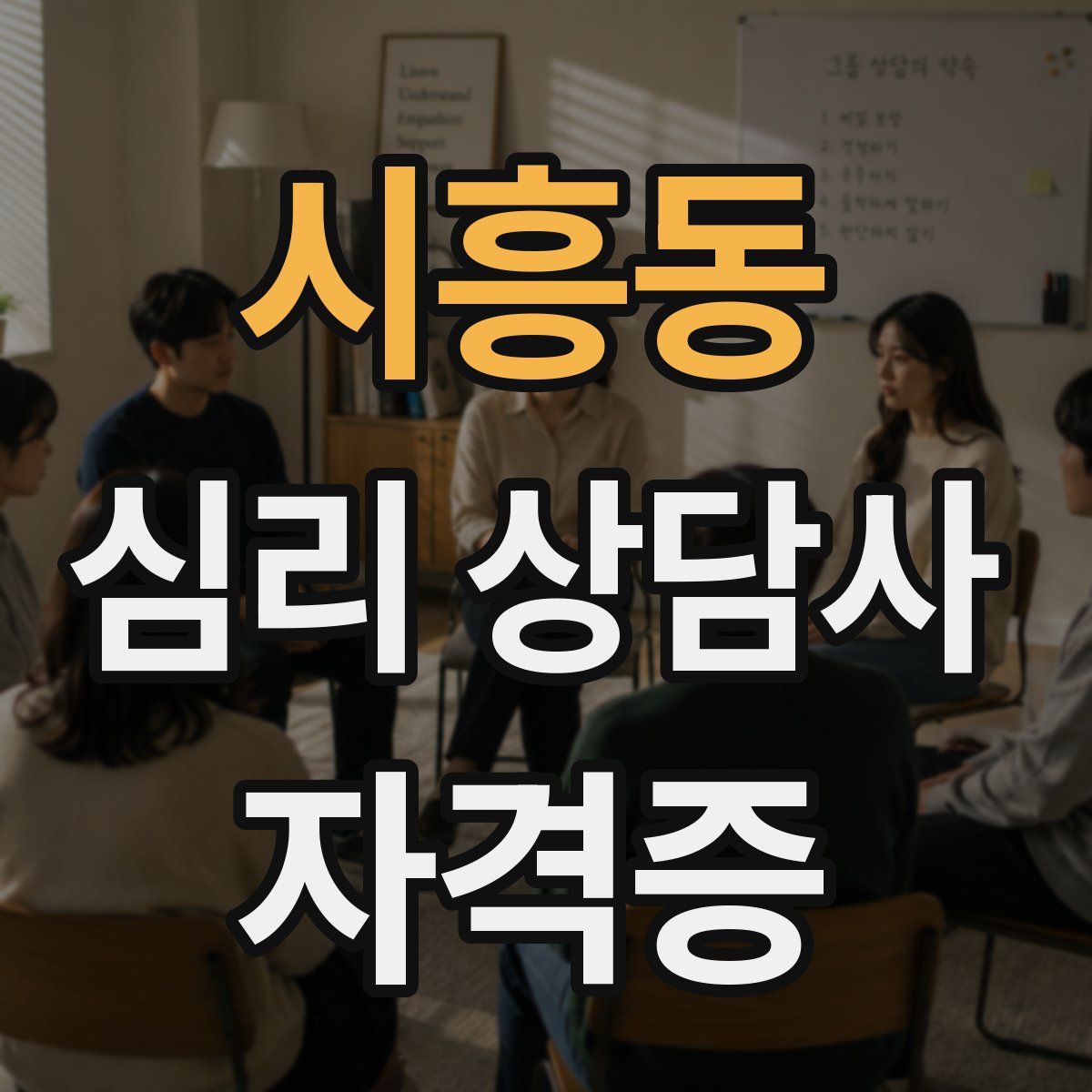 시흥동 심리 상담사 자격증