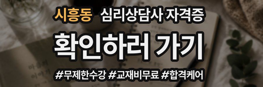 시흥동 심리 상담사 자격증