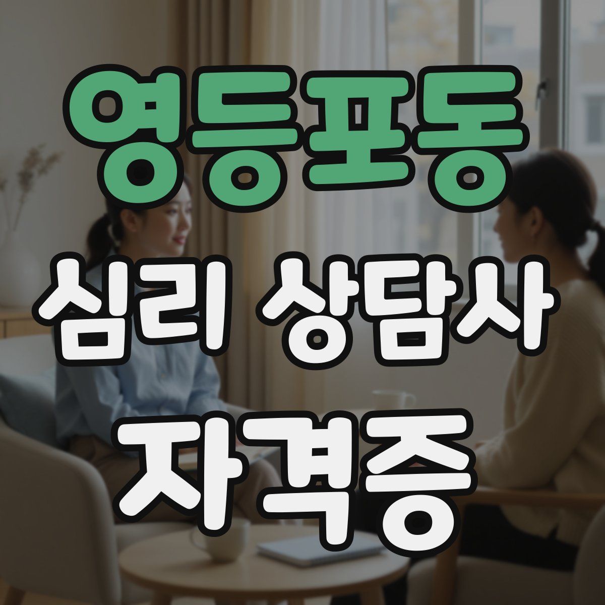 영등포동 심리 상담사 자격증