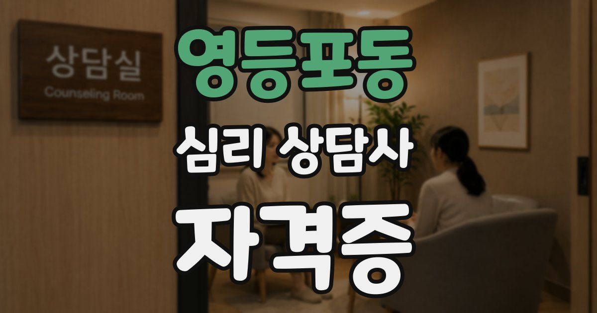 영등포동 심리 상담사 자격증